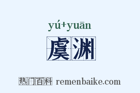 虞渊是什么意思的图片